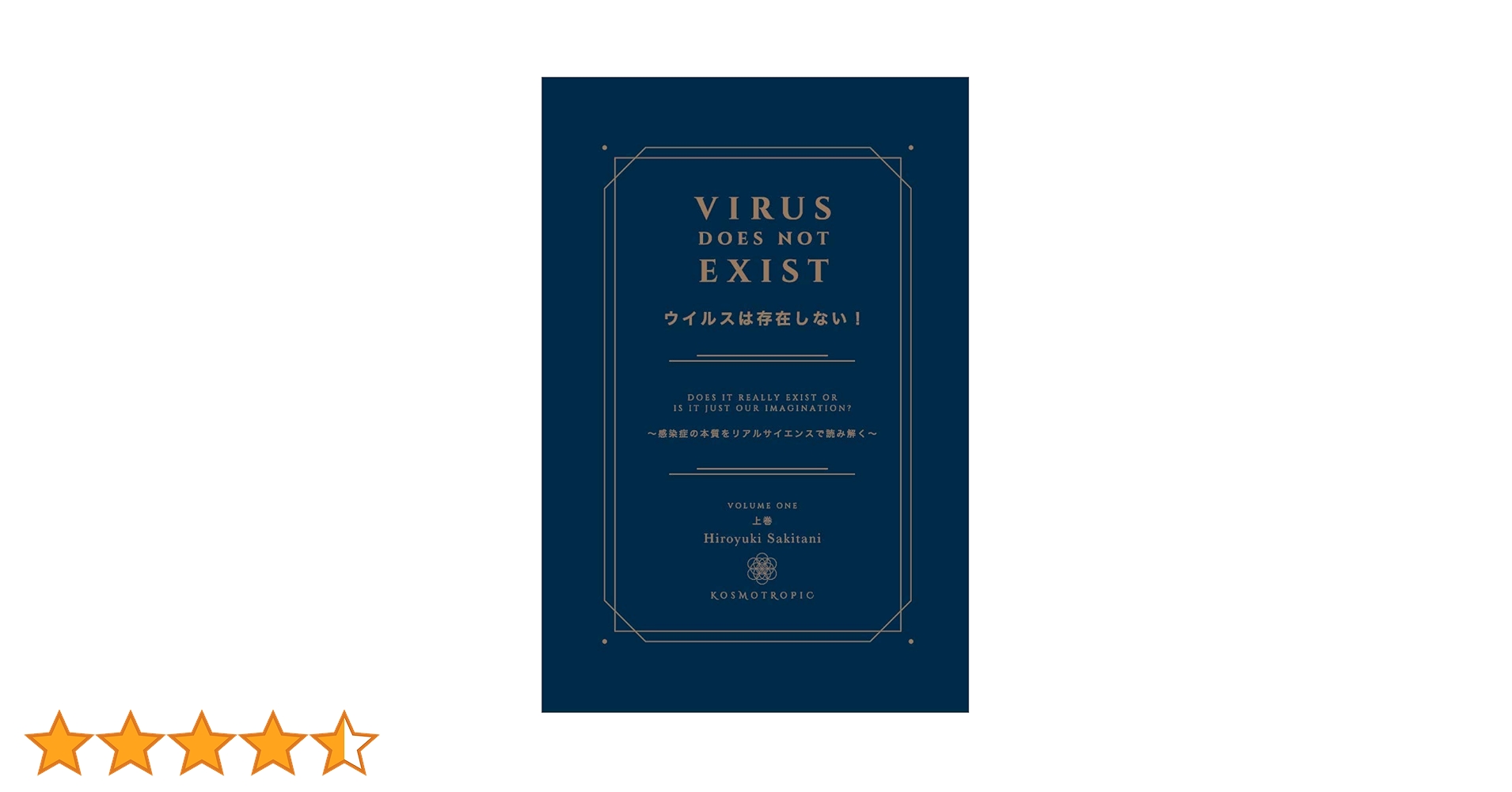 ウイルスは存在しない!』 Virus does not exist. ~感染症の本質を ウイルスは存在しない!』 Virus does not exist. ~感染症の本質を